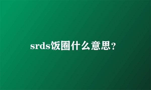 srds饭圈什么意思？