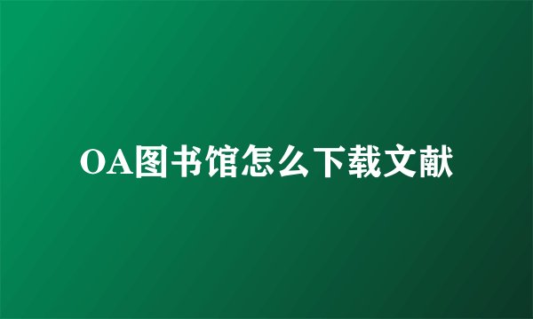 OA图书馆怎么下载文献