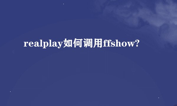 realplay如何调用ffshow?