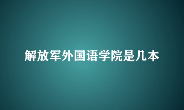 解放军外国语学院是几本
