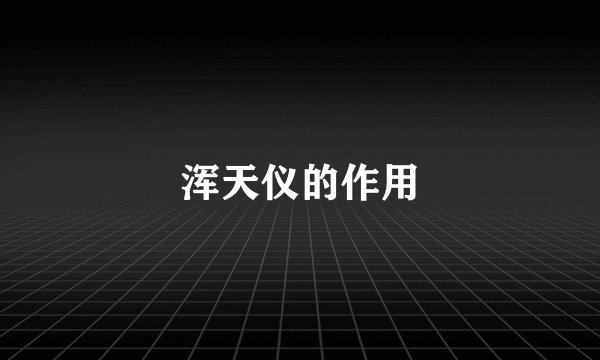 浑天仪的作用