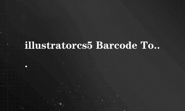 illustratorcs5 Barcode Toolkit序列号是多少？我输入3IBT-317894741-6004-499B9D290没反应啊？
