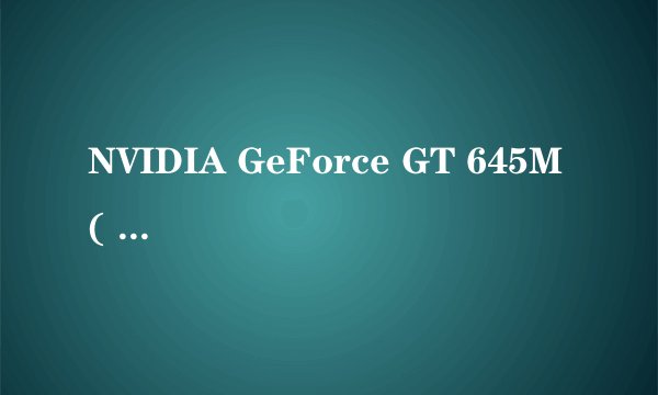 NVIDIA GeForce GT 645M ( 2 GB / 和硕 )和 标准 VGA 图形适配器哪个好