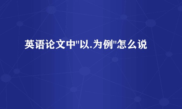 英语论文中