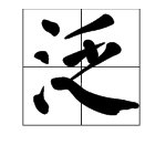 “泛”的拼音是什么？