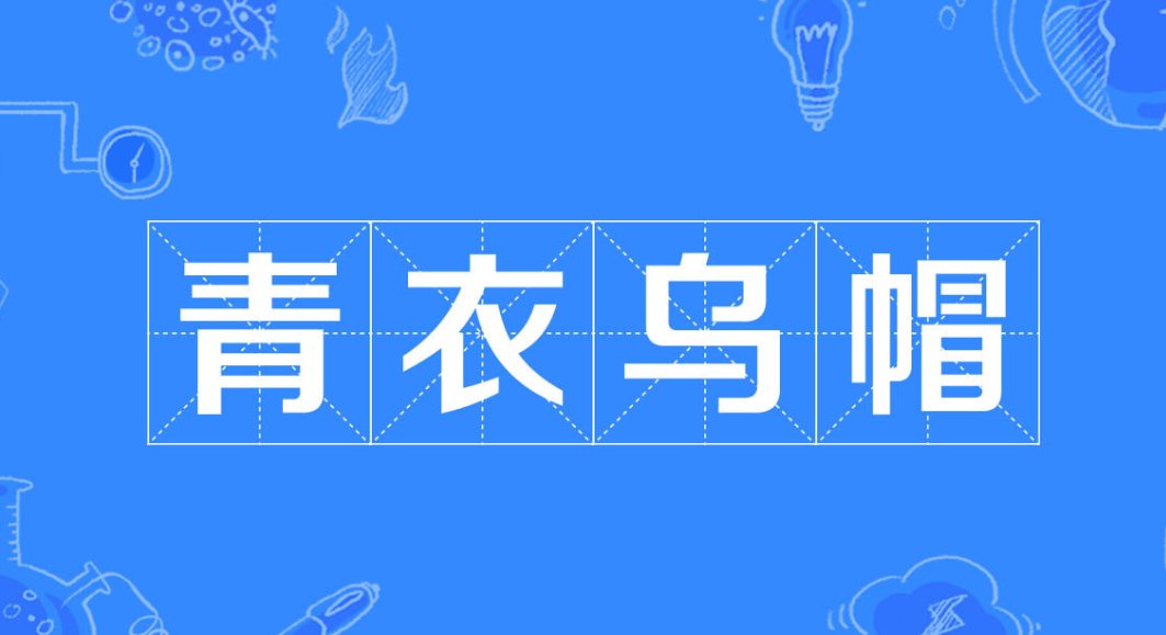 青衣乌帽的意思