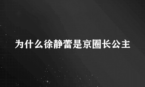 为什么徐静蕾是京圈长公主