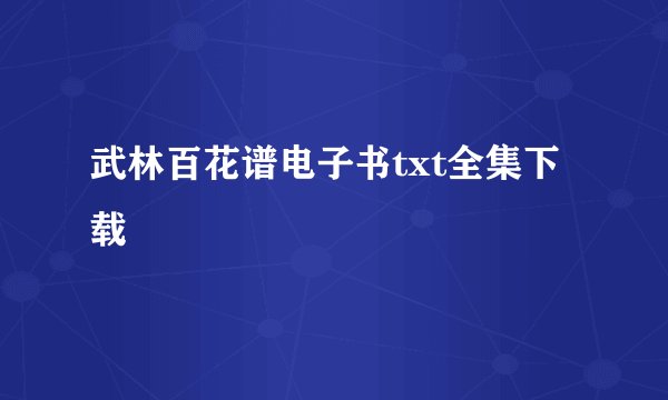 武林百花谱电子书txt全集下载