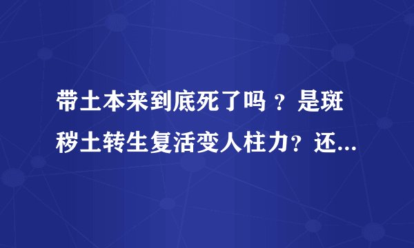 带土本来到底死了吗 ？是斑秽土转生复活变人柱力？还是自己用血轮眼把十尾吸进去？现在什么情况？