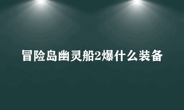 冒险岛幽灵船2爆什么装备