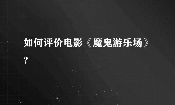 如何评价电影《魔鬼游乐场》?
