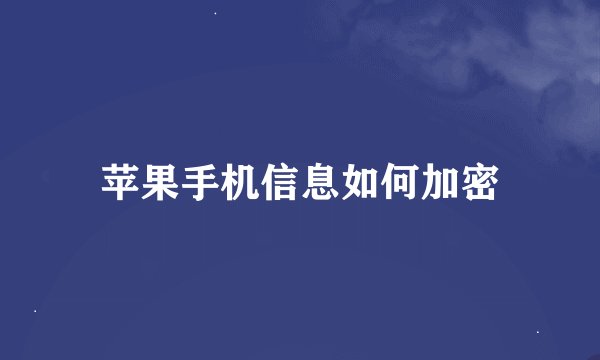 苹果手机信息如何加密