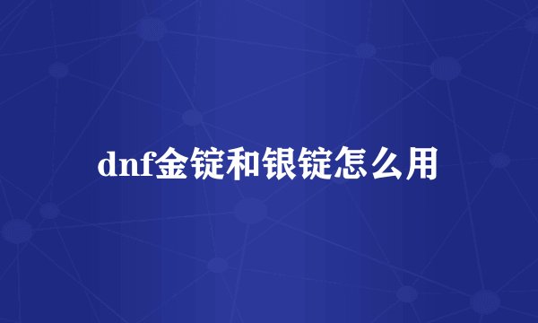 dnf金锭和银锭怎么用
