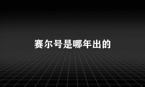 赛尔号是哪年出的