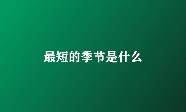 最短的季节是什么