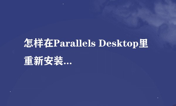 怎样在Parallels Desktop里重新安装Win7