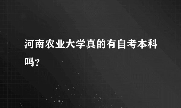 河南农业大学真的有自考本科吗？