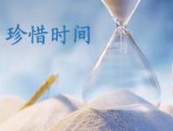 只争朝夕,常学常新;时不我待,不负韶华。是什么意思？