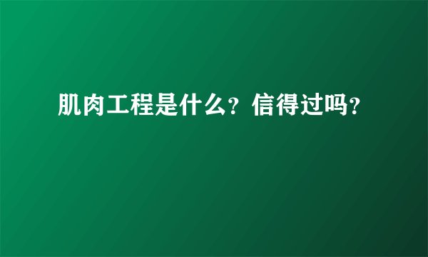 肌肉工程是什么？信得过吗？