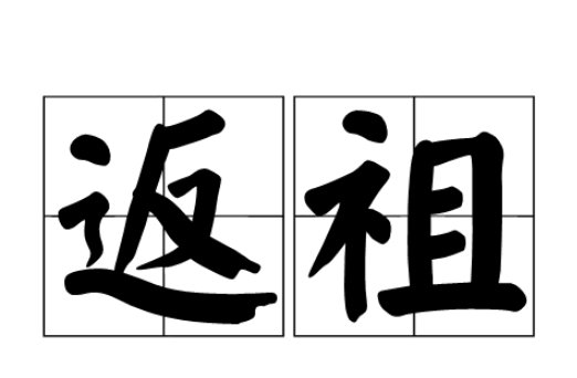 返祖是什么意思？