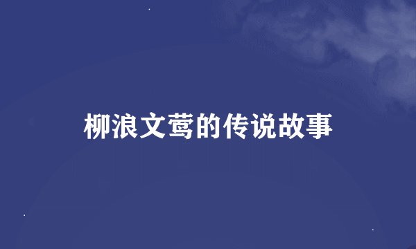 柳浪文莺的传说故事