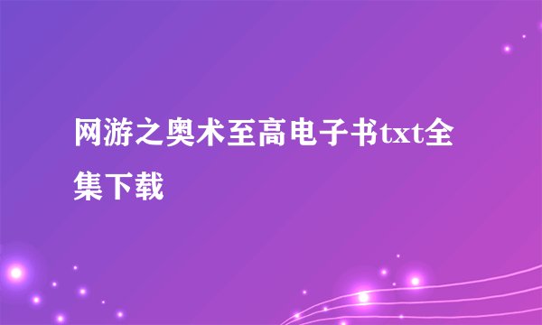 网游之奥术至高电子书txt全集下载