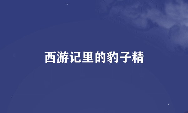 西游记里的豹子精
