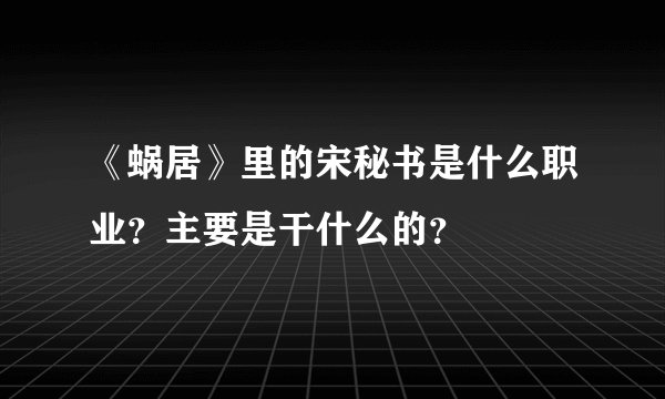 《蜗居》里的宋秘书是什么职业？主要是干什么的？