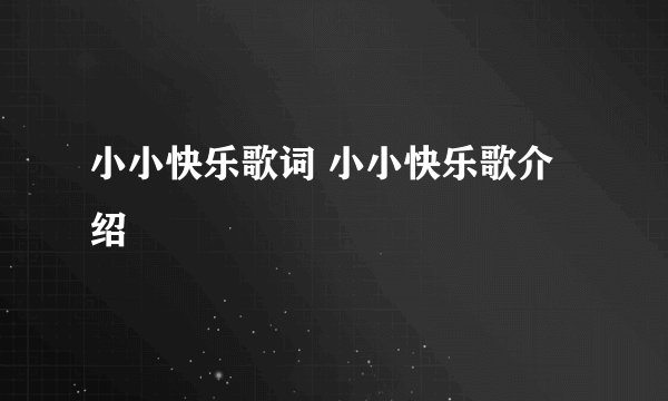 小小快乐歌词 小小快乐歌介绍
