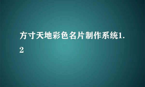 方寸天地彩色名片制作系统1.2