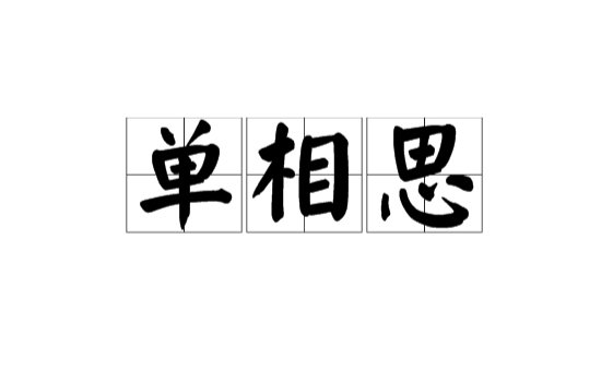 单相思是什么意思