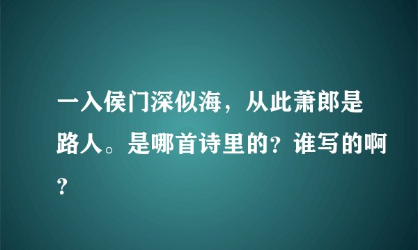 一入侯门深似海，从此萧郎是路人。是哪首诗里的？谁写的啊？