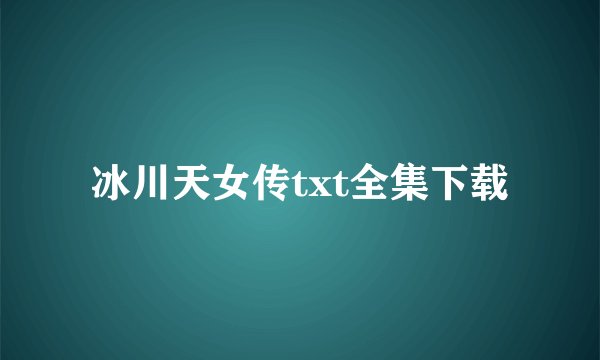 冰川天女传txt全集下载
