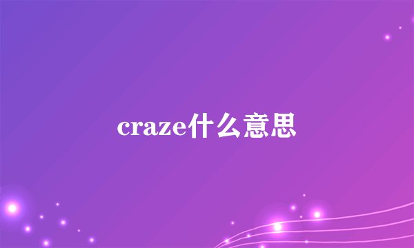 craze什么意思