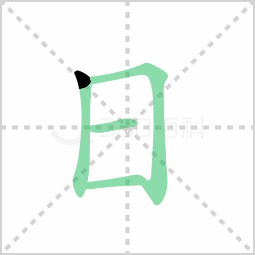 【日】字怎么写？