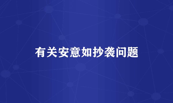 有关安意如抄袭问题