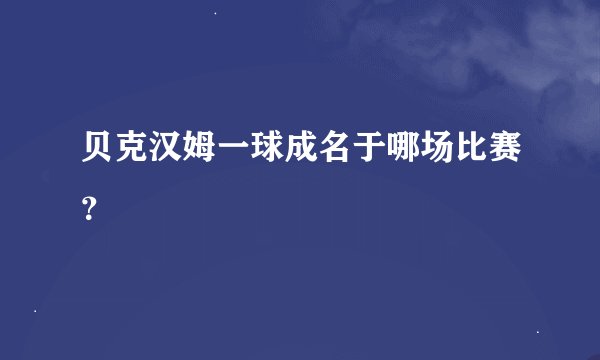 贝克汉姆一球成名于哪场比赛？