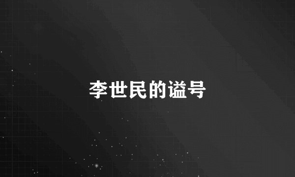 李世民的谥号