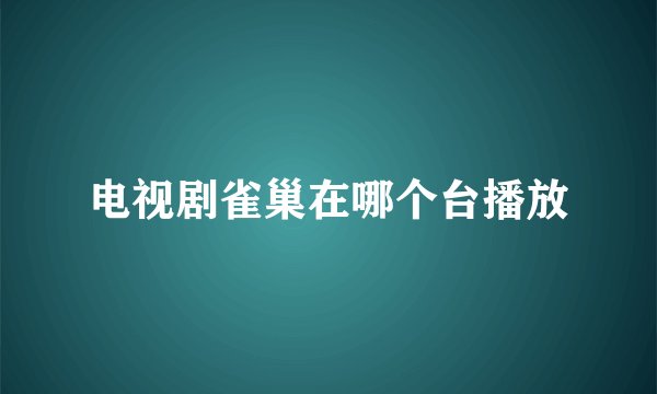 电视剧雀巢在哪个台播放