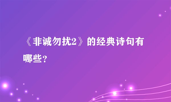 《非诚勿扰2》的经典诗句有哪些？