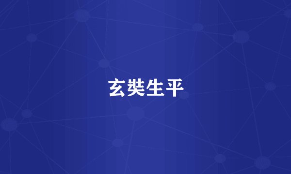 玄奘生平