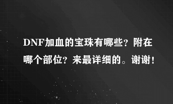 DNF加血的宝珠有哪些？附在哪个部位？来最详细的。谢谢！
