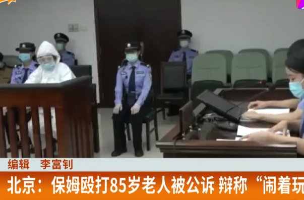 保姆虐打85岁老人辩称是闹着玩，法庭上痛哭，是作秀还是真后悔了？