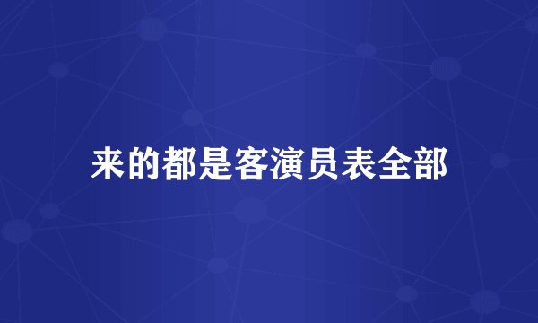 来的都是客演员表全部