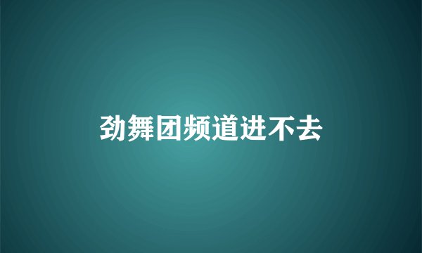 劲舞团频道进不去