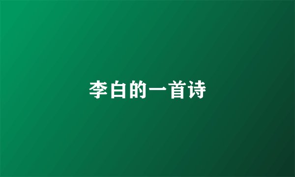 李白的一首诗
