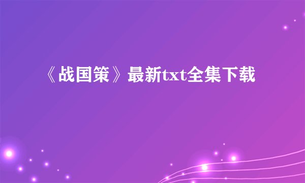 《战国策》最新txt全集下载