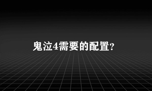 鬼泣4需要的配置？
