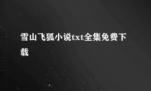 雪山飞狐小说txt全集免费下载