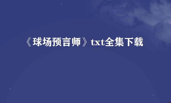 《球场预言师》txt全集下载